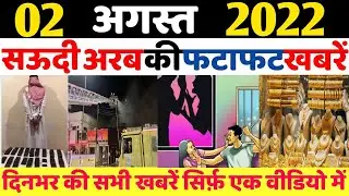 Saudi Arabia | 02 August 2022 | Tuesday Online News Hindi | Gulf Life Hindi