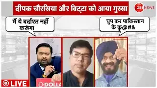 दीपक चौरसिया और बिट्टा को आया गुस्सा LIVE: Deepak Chaurasia | M.S. Bitta| Pakistan | India | Shehbaz