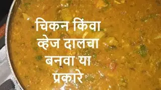 How to make chicken or veg dalcha recipe in marathi/chicken dalcha recipe in marathi