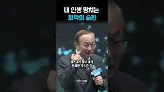 내 인생 망치는 최악의 습관 #shorts