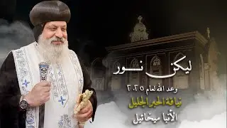 ليكن نور - الأنبا ميخائيل