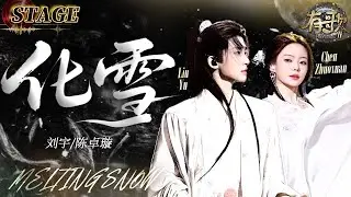 STAGE | Liu Yu / Chen Zhuoxuan《Melting Snow》| Hit Song S2 EP4