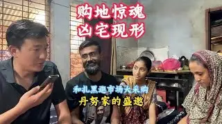 孟加拉国扎黑家乡购置土地遇凶宅，两国差异大，扎黑一家完全不害怕【三哥自驾游】