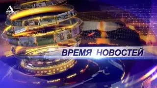 ВРЕМЯ НОВОСТЕЙ от 20\01\2026
