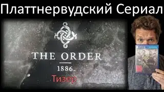 Тизер к сериалу/прохождению игры 