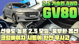 GV80 2.5T 가솔린 AWD(4121) - 선호도 높은 2.5모델, 풍부한 옵션, 크림베이지 시트에 완전 무사고