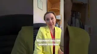 Можно ли взыскать деньги за моральный вред, если залили квартиру?