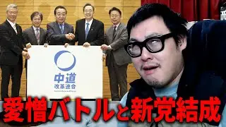 最近の河合ゆうすけさんについて/立憲・公明の新党『中道改革連合』について