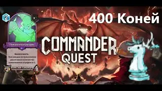 Commander Quest #04 -  Бесконечная конница на первый ход! 11 возвышении