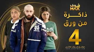 مسلسل ذاكرة من ورق الحلقة 4 - شجون الهاجري - صمود - علي كاكولي