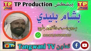 Basham Buledi Balochi old song 