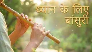 भारतीय बांसुरी  | कोमल, शांत और भावपूर्ण संगीत | Peaceful Indian Bansuri Flute