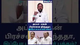பா.ம.க கூட்டணி யார் பக்கம்?இதுதான் கள நிலவரம்.#PMK #anbumaniramadoss #ramadoss #pmk2026