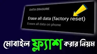 মোবাইল ফ্ল্যাশ দেওয়ার নিয়ম || How to reset android phone.