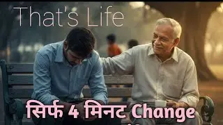 सिर्फ 4 मिनट ll ONLY 4 MINUT CHANGE YOUR LIFE