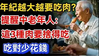 年紀越大就越要吃肉？提醒中老年朋友：這3種肉要捨得吃，吃對少花錢【晚晴talks】#晚年生活 #中老年生活 #為人處世 #生活經驗 #情感故事 #老人 #幸福人生#talks#正能量#心靈暖流