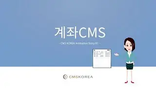 CMS KOREA 애니메이션 Part1- 계좌CMS