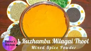 Mixed Spice Powder In Tamil|Kuzhambu Milagai Thool|Chilli Powder Recipe|குழம்பு மிளகாய் தூள்