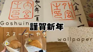 【初詣】伊勢神宮🐎壁紙マステ🌼スヌーピーやき🐶ウイリアムモリス/万事ウマくいく🐴