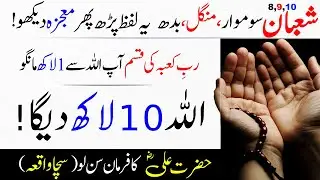 Hazrat Ali Ny Btaya 8,9,10 Shaban Ko Yeh Parh Lo | Apka Maqadar Allah Badal Dyga | Islamic Teacher