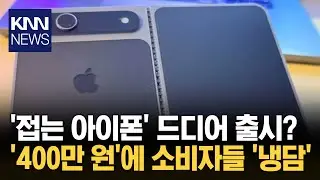 '아이폰 폴드' 출시 임박했나? 3D 프린팅 목업 깜짝 공개 / KNN