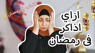 ازاي تضاعف عدد ساعات المذاكره في رمضان || التنظيم بين العبادة و المذاكره في رمضان 🌙 منة يسري 🙈 🫶🏻