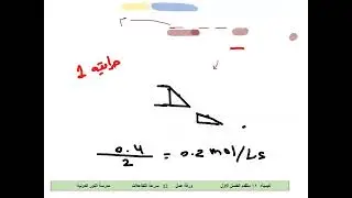 الدرس الرابع السرعة اللحظية القسم الاول
