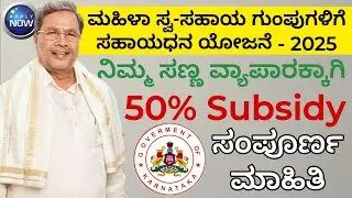 KMDC Loans 2025 Karnataka : Upto ₹2 Lakh SHG Subsidy for Minorities ! | Don&rsquo;t Miss!