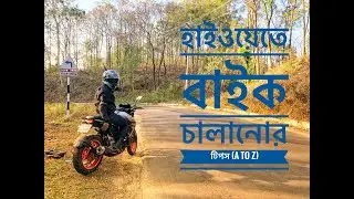 হাইওয়েতে বাইক চালানোর টিপস । Highway Bike Riding Tips (A to Z)