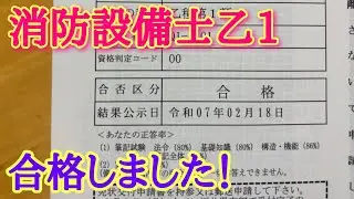 消防設備士乙1合格しました！！