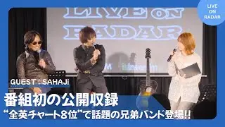 【Guest: SAHAJi】&ldquo;Future In The Sky&rdquo; hits #8 on the UK charts! The buzzworthy brother band arrives!!