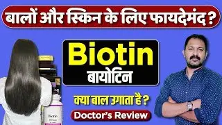 Biotin supplement uses & benefits | बायोटीन सप्लिमेंट के उपयोग | Detail info in hindi by Dr.Mayur