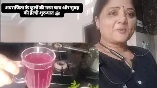 Metabolism booster herbal tea in your garden..uncountable health benefits! (अपराजिता के फूल की चाय।)