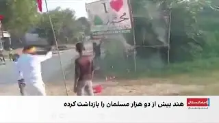 سرکوب مسلمانان در هند