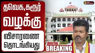 🔴LIVE | TVK | கரூர் துயரம்... விசாரணை தொடங்கியது | Karur Stampede | Madurai High Court