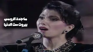 ماجدة الرومي - بيروت ست الدنيا ( مهرجان جرش 1991 ) Yehia Gan