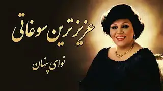 آهنگ زیبای  ریمیکس هایده با اجرای هوش مصنوعی Hayedeh Sougati | نوای پنهان