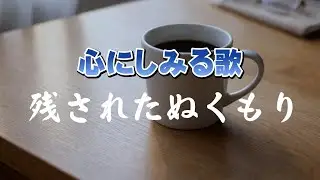 残されたぬくもり　｜さよならのあとも、愛は消えない ｜心のオリジナルソング