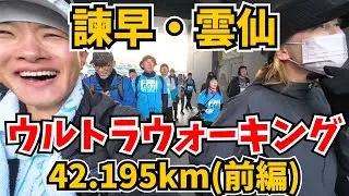 【まだエイドあるんですか‼️】諫早雲仙ウルトラウォーキングが大忙しで楽し過ぎた(前編)【42.195km・ファイナル・2026】