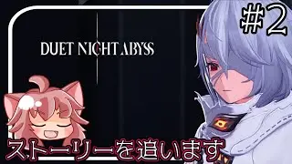 【デュエットナイトアビス】やれる事を増やしたい！なのでストーリー進めていくよー！＜オープンワールドRPG＞