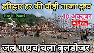 हरिद्वार हर की पौड़ी live 10 अक्टूबर दर्शन😱 Haridwar new video || haridwar  live today😱