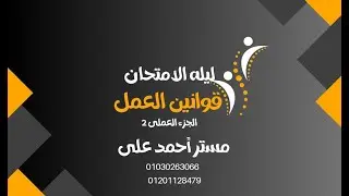 مراجعه ليله الامتحان ماده قوانين العمل الجزء العملى 2