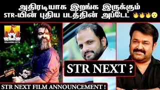🔥#STR Next  Movie Latest Mass Update | ATMAN Simbu Latest Movie Update |Str New Movie Update