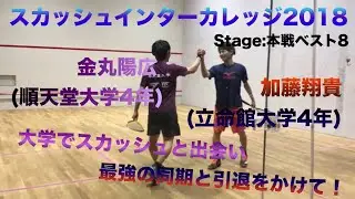 インカレ2018（本戦ベスト8） 加藤翔貴（立命館大4年） VS 金丸陽広（順天堂大4年）