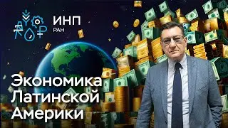 Экономика стран Латинской Америки: как она работает?