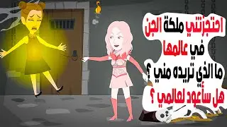 احتجزتني ملكة الجن في عالمها  .. ما الذي تريده مني  وهل سأعود لعالمي  حكايات عربية.. قصص اندلسية