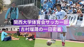 【関関戦企画】2026年からジュビロ磐田に加入が内定している吉村瑠晟に一日密着！！