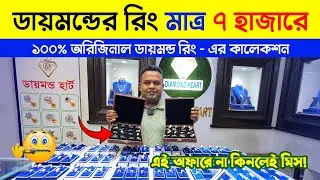 Diamond Ring Price in Bangladesh 2024 | Diamond Set Price in Bangladesh | Engagement Ring Price 2024