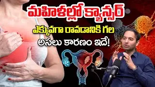 మహిళల్లో క్యాన్సర్ పెరుగుదలకు అసలు కారణం ఇదే! | Why Cancer Is Increasing in Women | @BRKhealthcare