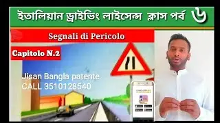 Patente in Bangla part 6 Segnali di pericolo | ইতালিয়ান ড্রাইভিং লাইসেন্স ক্লাস বাংলা।Quiz patente